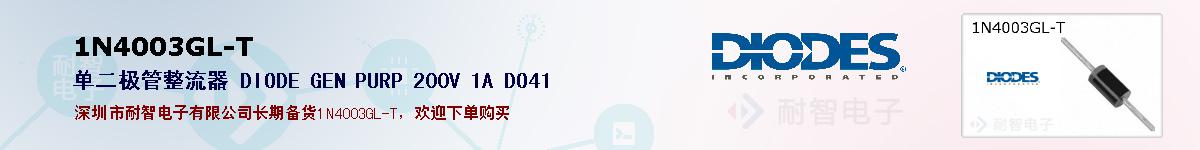1N4003GL-T�ı��ۺͼ�������