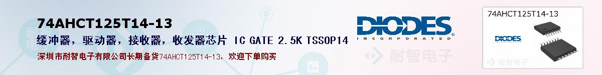 74AHCT125T14-13�ı��ۺͼ�������