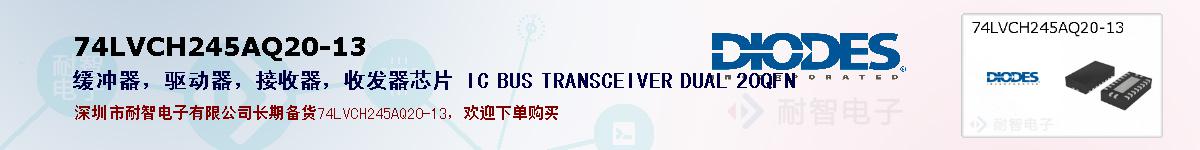 74LVCH245AQ20-13ıۺͼ