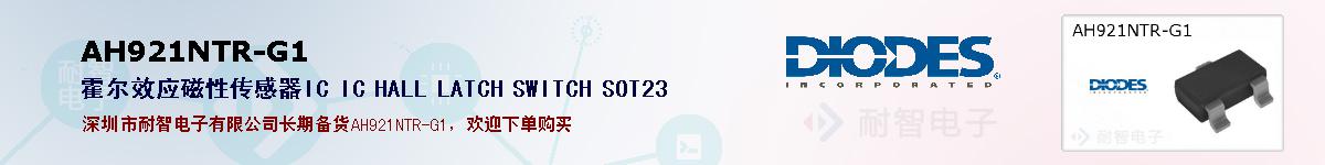 AH921NTR-G1的报价和技术资料