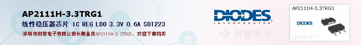 AP2111H-3.3TRG1�ı��ۺͼ�������