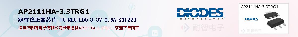 AP2111HA-3.3TRG1的报价和技术资料