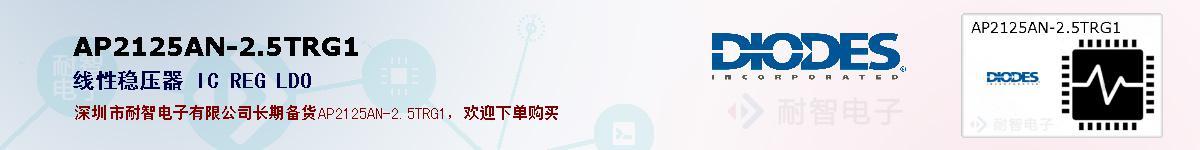 AP2125AN-2.5TRG1的报价和技术资料