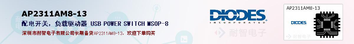 AP2311AM8-13�ı��ۺͼ�������