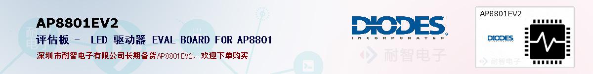 AP8801EV2ıۺͼ