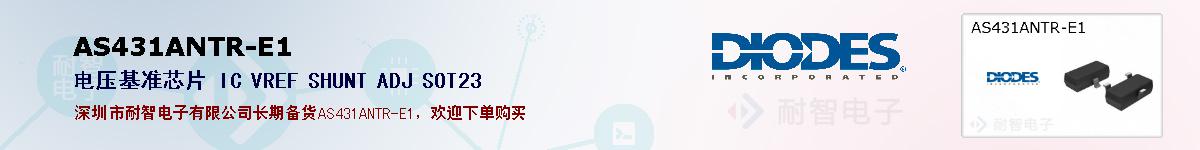 AS431ANTR-E1ıۺͼ