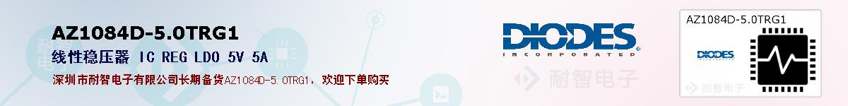 AZ1084D-5.0TRG1的报价和技术资料