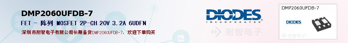 DMP2060UFDB-7�ı��ۺͼ�������