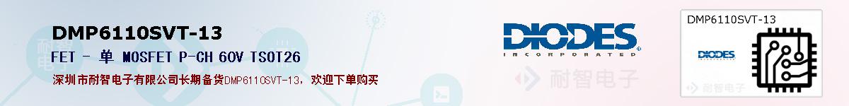 DMP6110SVT-13�ı��ۺͼ�������