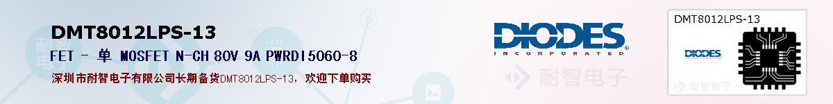 DMT8012LPS-13ıۺͼ