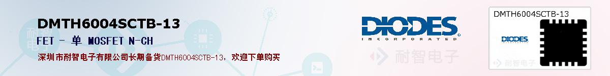 DMTH6004SCTB-13�ı��ۺͼ�������