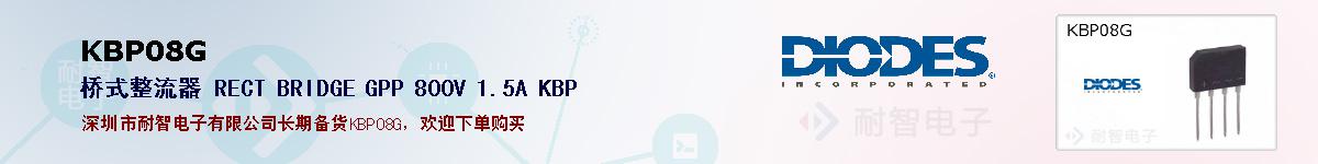 KBP08G�ı��ۺͼ�������