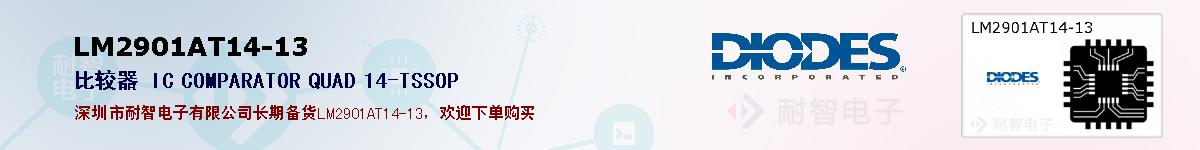 LM2901AT14-13�ı��ۺͼ�������