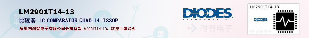 LM2901T14-13�ı��ۺͼ�������