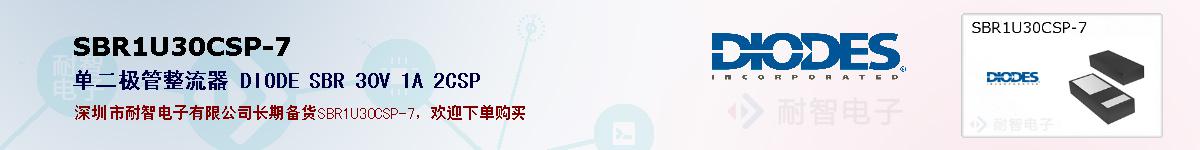 SBR1U30CSP-7�ı��ۺͼ�������