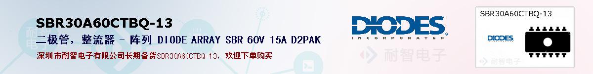 SBR30A60CTBQ-13�ı��ۺͼ�������