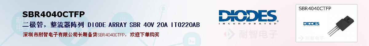 SBR4040CTFP�ı��ۺͼ�������