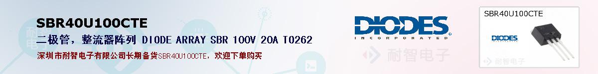 SBR40U100CTE�ı��ۺͼ�������