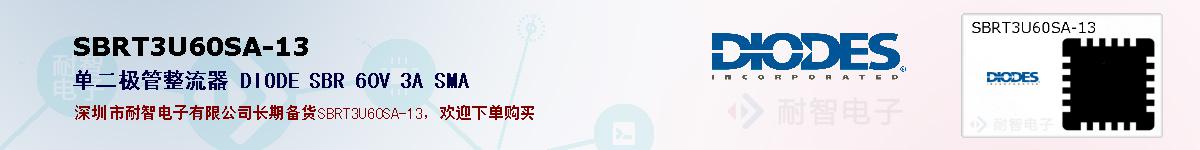 SBRT3U60SA-13�ı��ۺͼ�������