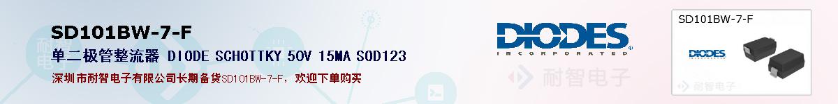 SD101BW-7-F�ı��ۺͼ�������