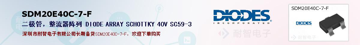 SDM20E40C-7-F的报价和技术资料