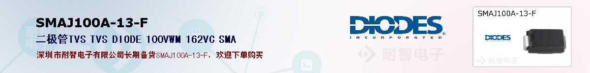 SMAJ100A-13-F�ı��ۺͼ�������