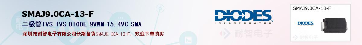 SMAJ90CA-13-F的报价和技术资料