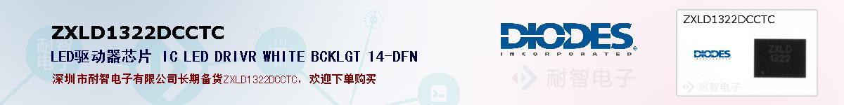 ZXLD1322DCCTC的报价和技术资料