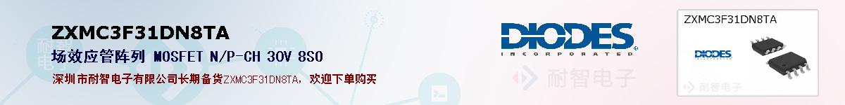ZXMC3F31DN8TA的报价和技术资料